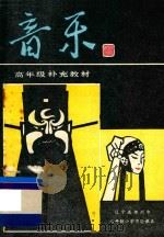 辽宁省锦州市 六年制小学实验课本 音乐 高年级补充教材 1990 PDF电子版封面 锦州市小学音乐教材编写组编