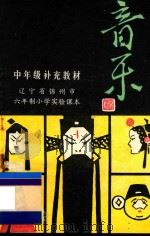 辽宁省锦州市 六年制小学实验课本 音乐 中年级补充教材 1990 PDF电子版封面 锦州市小学音乐教材编写组编
