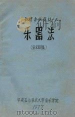 乐器法  参考资料  征求意见稿（1977 PDF版）