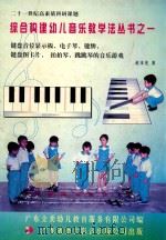 键盘音位显示板、电子琴、键牌、键盘卡片、拍拍琴、跳跳琴的音乐游戏（ PDF版）