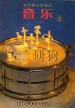 全日制小学课本  音乐  5  五线谱（1990 PDF版）