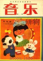 全日制小学试用课本  音乐  第1册  五线谱（1986 PDF版）
