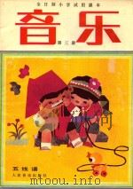 全日制小学试用课本 音乐 第3册 五线谱 1986 PDF电子版封面 8026·K54 小学音乐教材编写组编