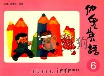幼儿英语 6 1996 PDF电子版封面 7806155147 赵寄石,马荣主编