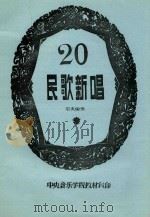 20民歌新唱（ PDF版）
