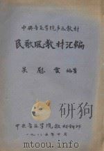 中央音乐学院声乐教材 民歌风教材汇编 1985 PDF电子版封面 吴慰云编