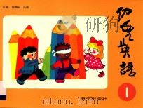 幼儿英语 1 1996 PDF电子版封面 7806155147 赵寄石,马荣主编