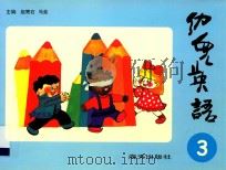幼儿英语 3 1996 PDF电子版封面 7806155147 赵寄石,马荣主编