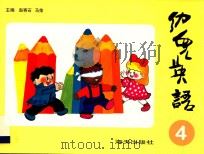 幼儿英语 4 1996 PDF电子版封面 7806155147 赵寄石,马荣主编