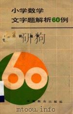小学数学文字题解析60例 1987 PDF电子版封面 7533601556 陈钢编