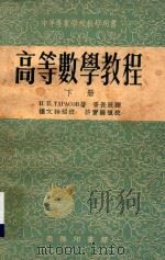 中等专业学校教学用书 高等数学教程 下 1955 PDF电子版封面 Н.П.Тарасов塔拉索夫著;胥长辰译