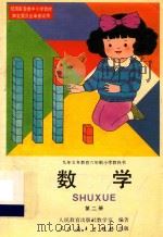 九年义务教育六年制小学教科书  数学  第2册（1993 PDF版）