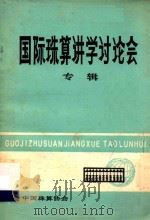 国际珠算讲学讨论会专辑（ PDF版）