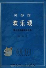 贝多芬欢乐颂第九交响曲终风合唱 1983 PDF电子版封面 8026·776 (德)席勒作词;(德)贝多芬作曲;邓映易译配