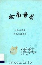 岭南音乐  特色乐器展  特色乐器简介（ PDF版）