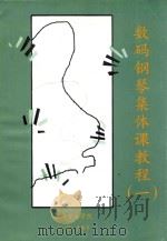 数码钢琴集体课教程  1（ PDF版）