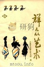 群众艺术 第1期 PDF电子版封面 六盘水市群众艺术馆编;群众艺术编辑部;张人卓主编