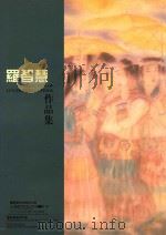 罗智慧作品集 1999 PDF电子版封面 7541016756 罗智慧绘