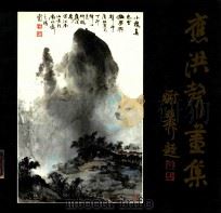 应洪声画集 1991 PDF电子版封面 7805102635 应洪声绘