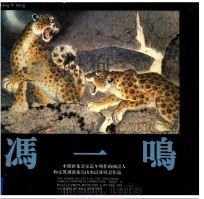冯一鸣画集 1992 PDF电子版封面 7530502980 冯一鸣绘;袁烈洲编辑