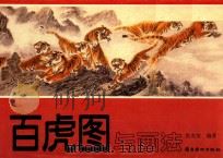 百虎图与画法 1989 PDF电子版封面 7536203349 张光莹编著