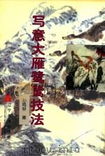 写意大雁鹭鸶技法 1998 PDF电子版封面 7531419637 孙鸣村著