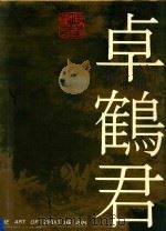 卓鹤君画集（1990 PDF版）