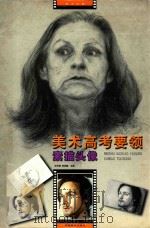 美术高考要领 素描头像 1997 PDF电子版封面 7539807563 徐芒耀,周培德主编