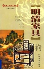 明清家具  上  收藏·评价·鉴赏（ PDF版）