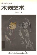 美术自学丛书  木刻艺术（1986 PDF版）