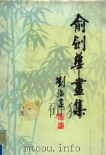 俞剑华画集 1981 PDF电子版封面 8099·2068 俞剑华绘
