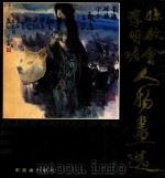 孙敬会、李明媚人物画选 1990 PDF电子版封面 7533003292 孙敬会,李明媚绘
