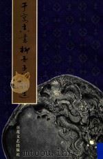 于寓真书柳亚子诗词选 1997 PDF电子版封面 7530625004 于寓真书