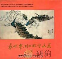 袁晓岑国画雕塑选集 1994 PDF电子版封面 750622058X 袁晓岑作