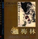 百家画库 中国美术家赵梅林专集 1998 PDF电子版封面 7531420015 王秋主编