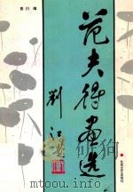 范夫德画选 1991 PDF电子版封面 753780575x 范夫德绘