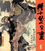 程十发书画 红楼故事 1981 PDF电子版封面 8·193·129 程十发绘