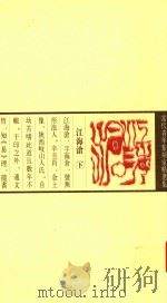 当代青年篆刻家精选集  江海沧  下（ PDF版）
