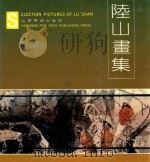 陆山画集 1990 PDF电子版封面 7533002318 陆山绘