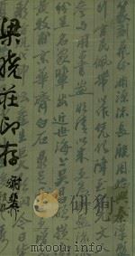 梁晓庄印存 1992 PDF电子版封面 7805695032 梁晓庄篆刻