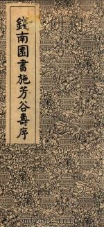 钱南图书施芳谷寿序（ PDF版）