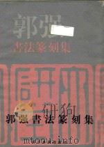 郭强书法篆刻集 1997 PDF电子版封面 7541014125 郭强作