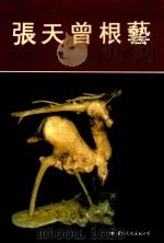 张天曾根艺 1997 PDF电子版封面 7800495434 张长江等摄影
