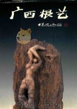 广西根艺 1998 PDF电子版封面 7806256016 丁乐玉,欧阳广主编