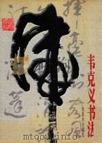 韦克义书法 1999 PDF电子版封面 7806257098 韦克义书
