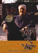 中国近现代名家 柳子谷 PDF电子版封面 柳子谷绘
