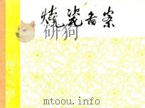 烧瓷图案     PDF电子版封面     