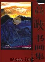 高峡书画集  上（ PDF版）