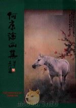何康德画集  第1辑（1983 PDF版）