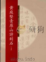 国家图书馆上海图书馆藏碑帖名品系列 黄庭坚青原山诗刻石 上 PDF电子版封面